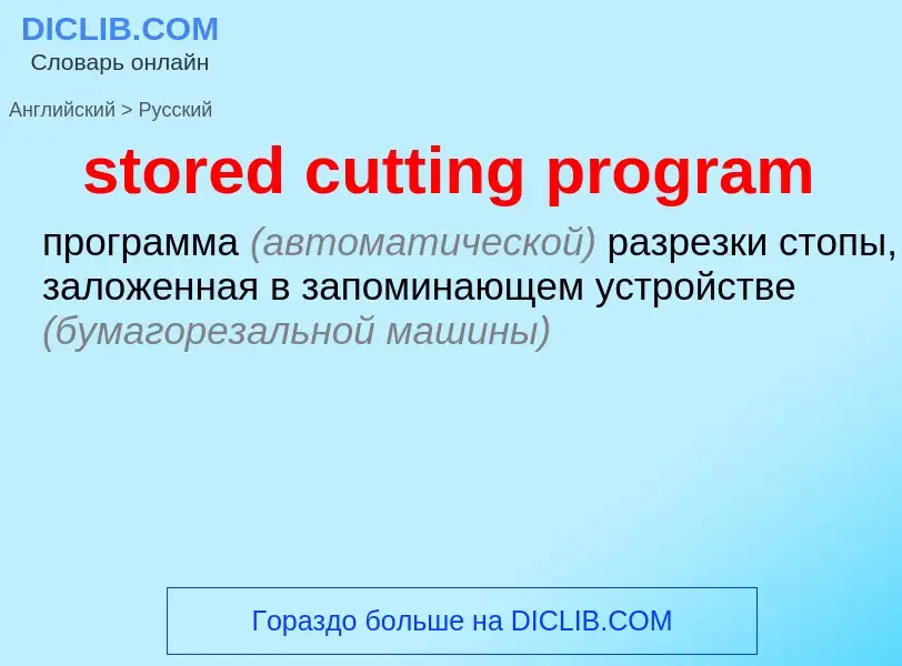 Как переводится stored cutting program на Русский язык