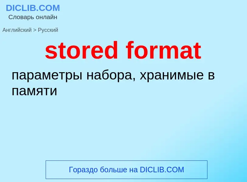 Как переводится stored format на Русский язык