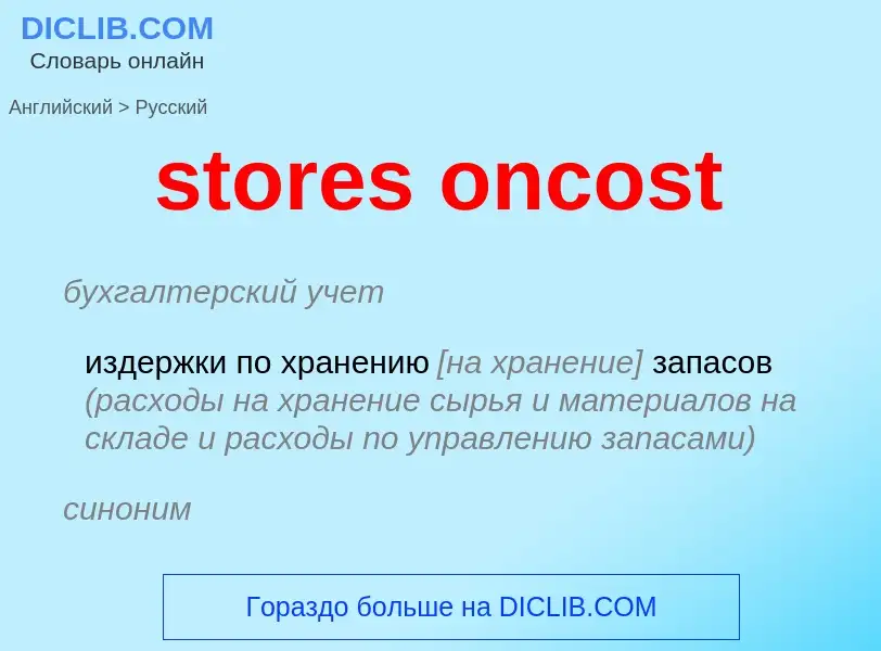 Как переводится stores oncost на Русский язык