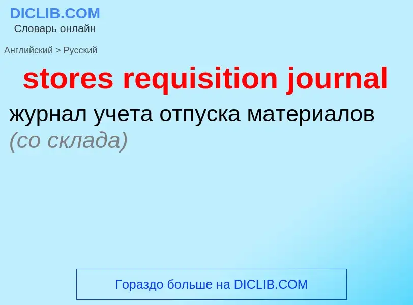 Как переводится stores requisition journal на Русский язык