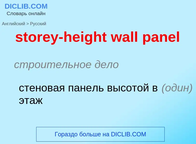 Как переводится storey-height wall panel на Русский язык