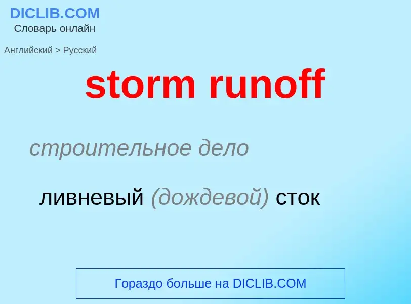 Как переводится storm runoff на Русский язык