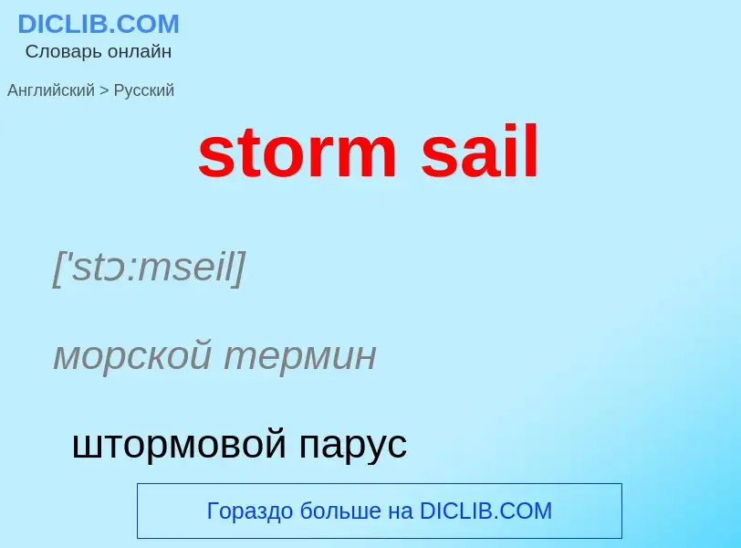 Как переводится storm sail на Русский язык