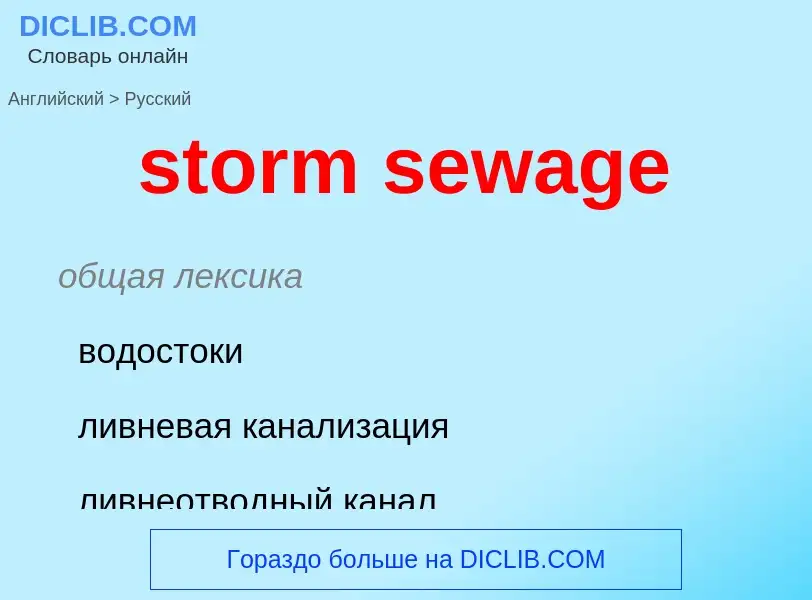 Traduzione di &#39storm sewage&#39 in Russo