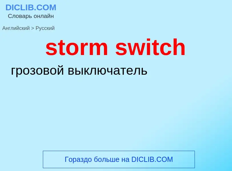 ¿Cómo se dice storm switch en Ruso? Traducción de &#39storm switch&#39 al Ruso