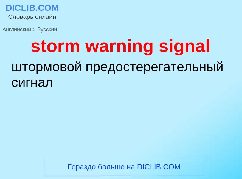 What is the الروسية for storm warning signal? Translation of &#39storm warning signal&#39 to الروسية