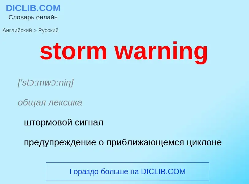 Μετάφραση του &#39storm warning&#39 σε Ρωσικά