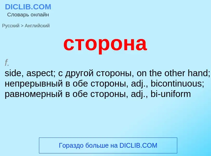 ¿Cómo se dice сторона en Inglés? Traducción de &#39сторона&#39 al Inglés