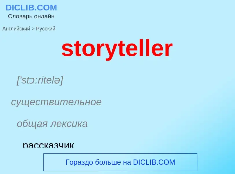 Как переводится storyteller на Русский язык