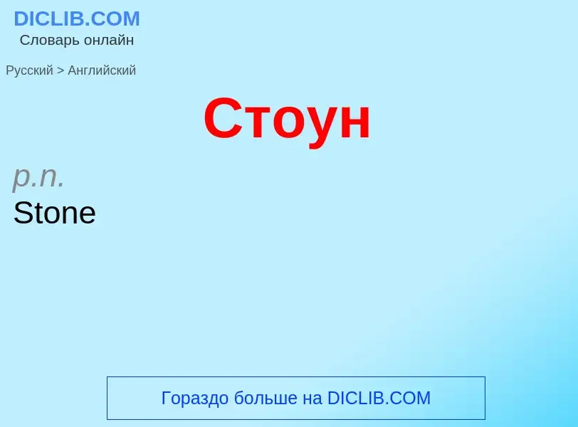 Μετάφραση του &#39Стоун&#39 σε Αγγλικά