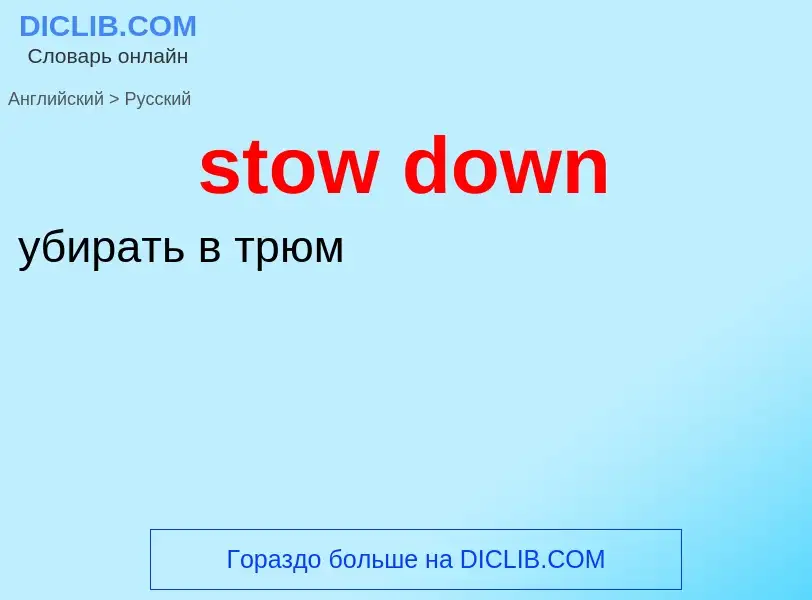 Как переводится stow down на Русский язык