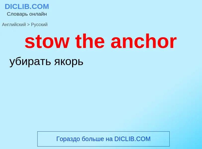 Как переводится stow the anchor на Русский язык