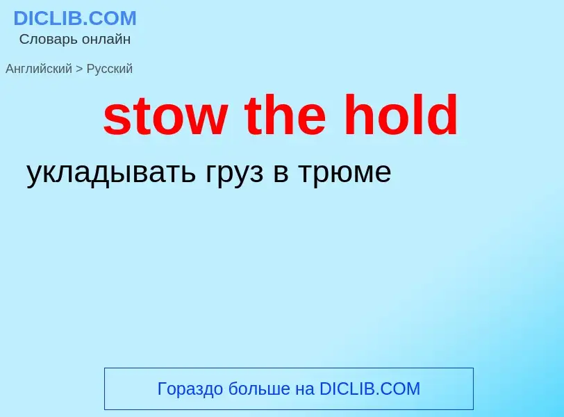 Как переводится stow the hold на Русский язык