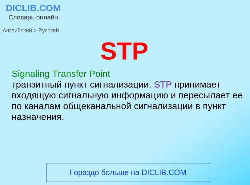 Как переводится STP на Русский язык