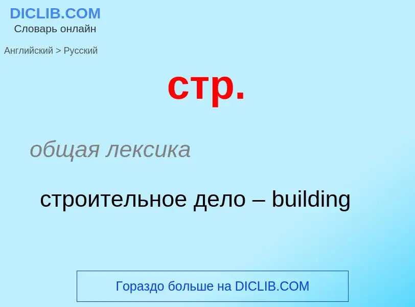 Como se diz стр. em Russo? Tradução de &#39стр.&#39 em Russo