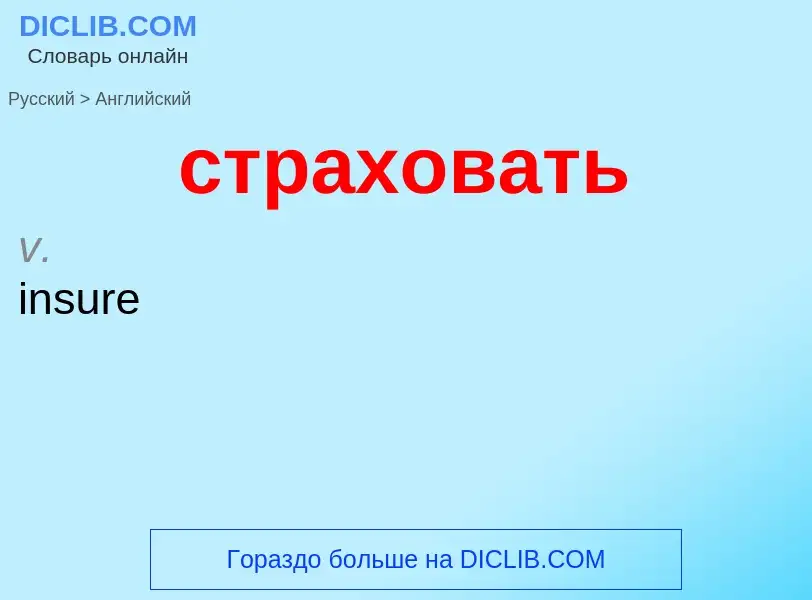 Как переводится страховать на Английский язык