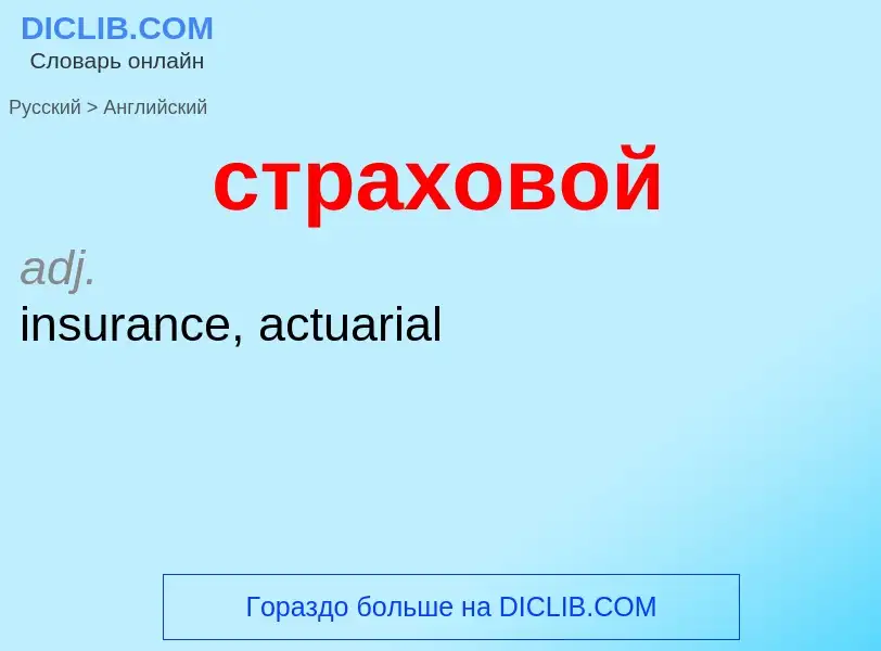 Como se diz страховой em Inglês? Tradução de &#39страховой&#39 em Inglês