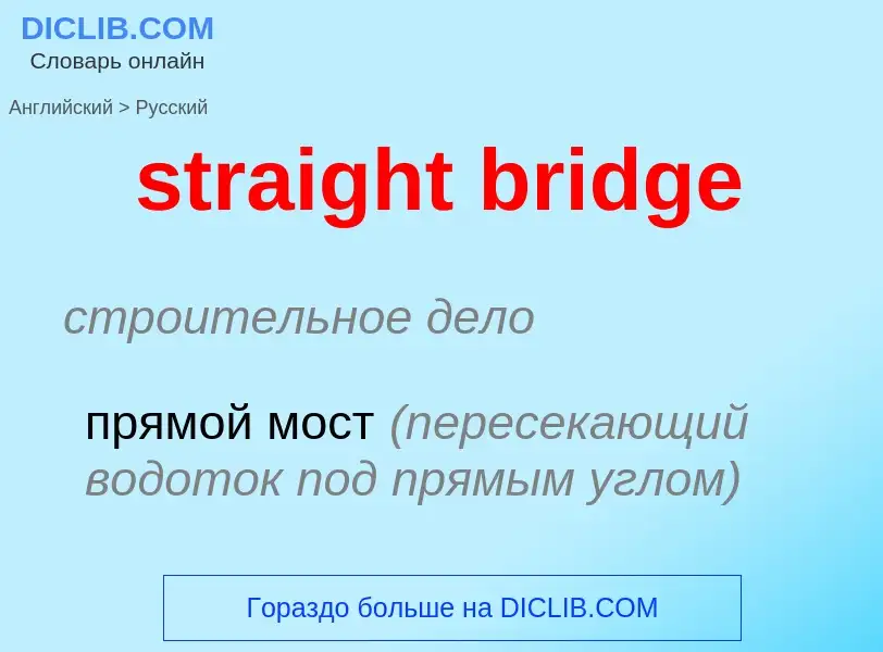 Как переводится straight bridge на Русский язык