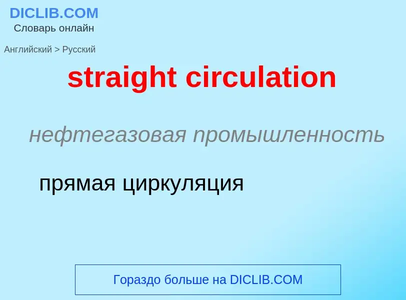 Как переводится straight circulation на Русский язык