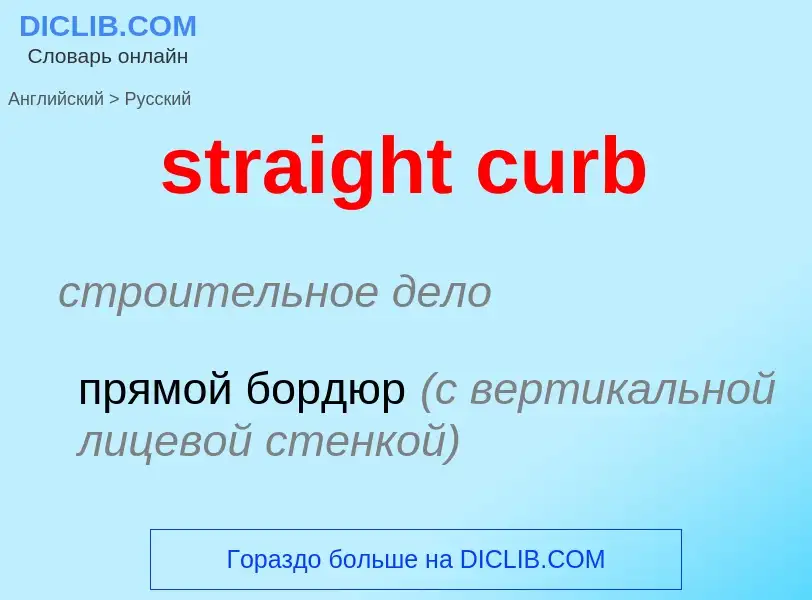 Как переводится straight curb на Русский язык