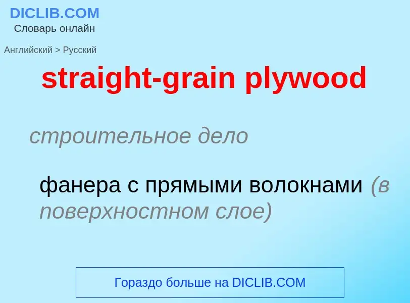 Как переводится straight-grain plywood на Русский язык