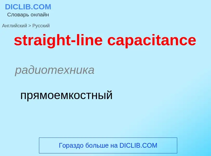 Как переводится straight-line capacitance на Русский язык