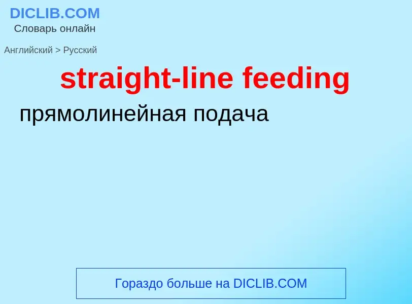 Как переводится straight-line feeding на Русский язык