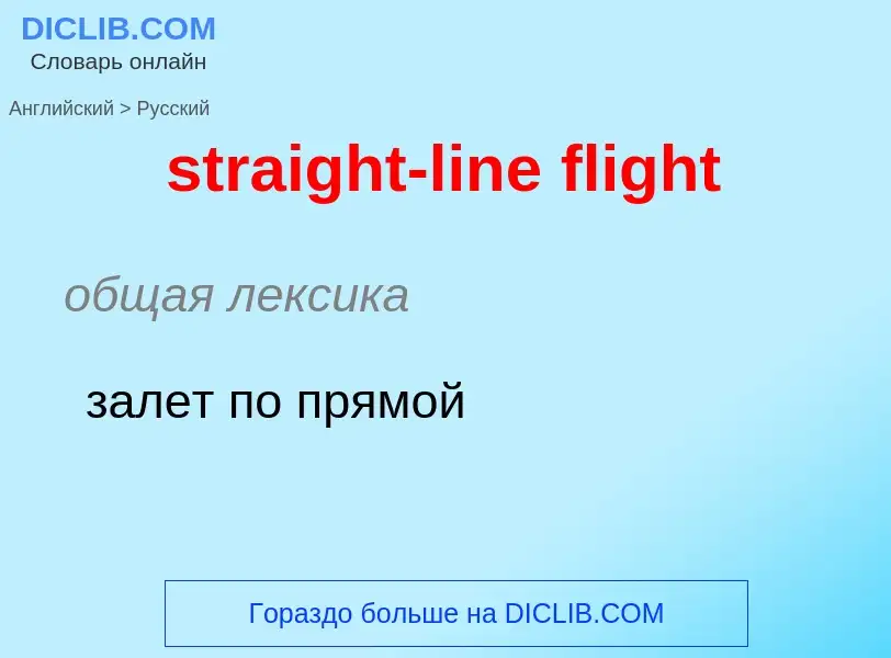 Как переводится straight-line flight на Русский язык