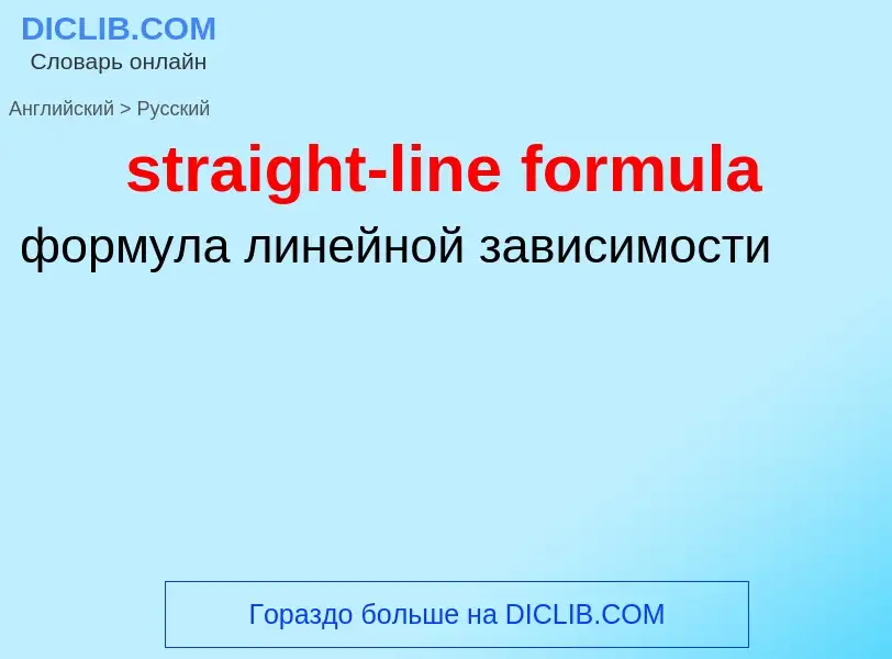 Как переводится straight-line formula на Русский язык