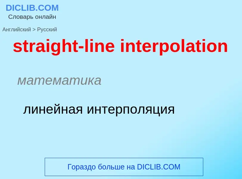 Как переводится straight-line interpolation на Русский язык