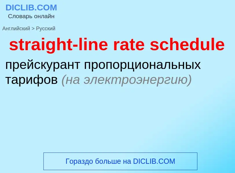 Как переводится straight-line rate schedule на Русский язык