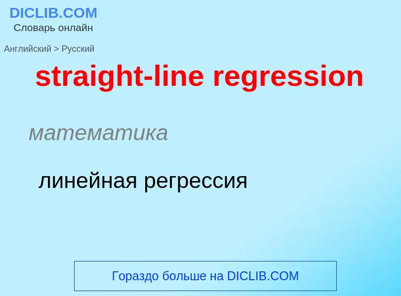 Как переводится straight-line regression на Русский язык