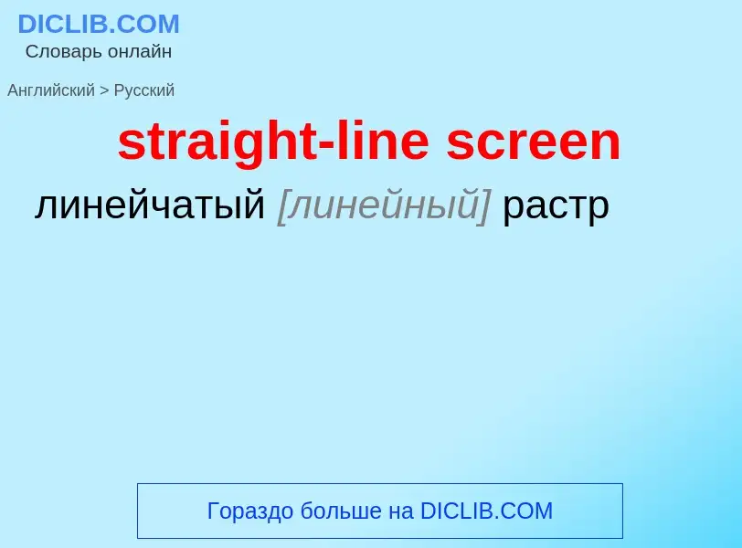 Как переводится straight-line screen на Русский язык