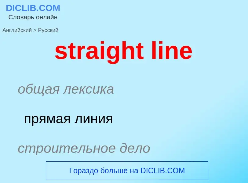 Как переводится straight line на Русский язык