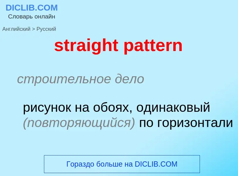 Как переводится straight pattern на Русский язык