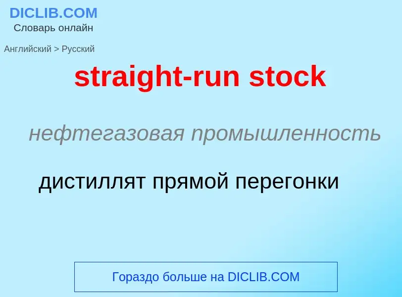 Как переводится straight-run stock на Русский язык