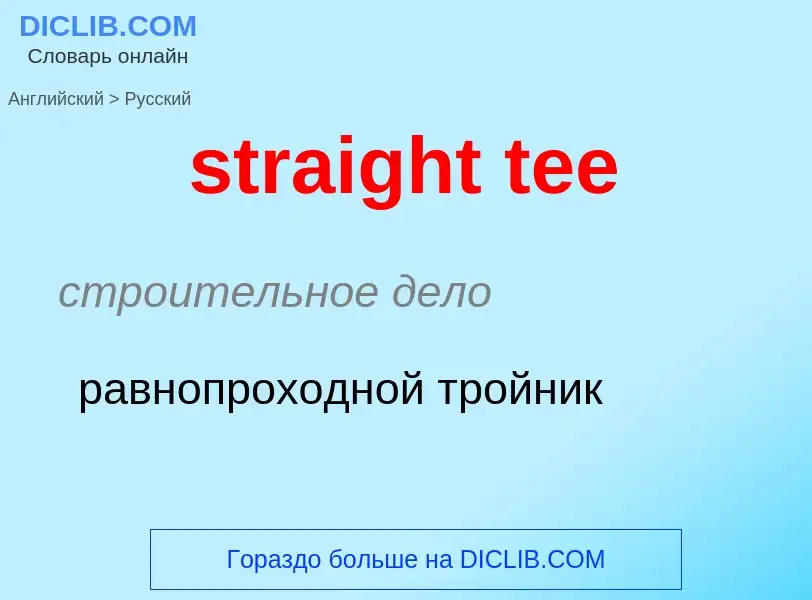 Как переводится straight tee на Русский язык