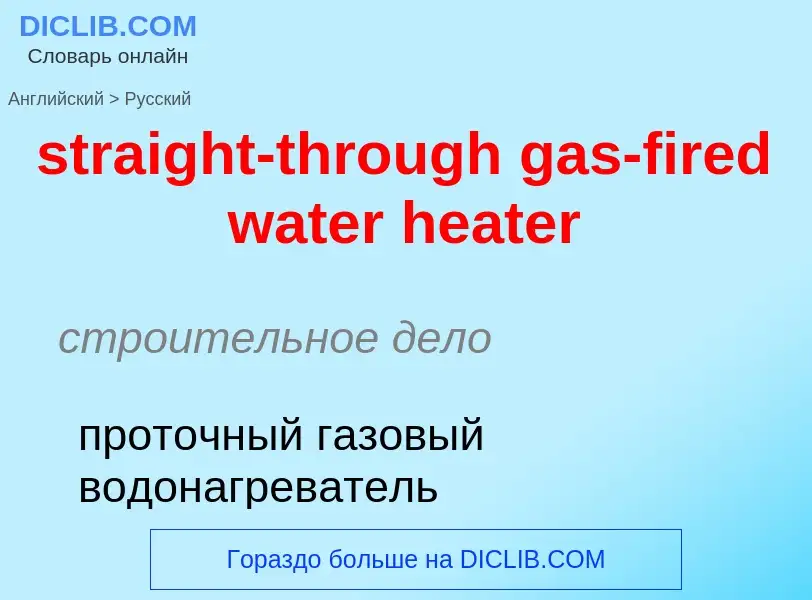 Как переводится straight-through gas-fired water heater на Русский язык