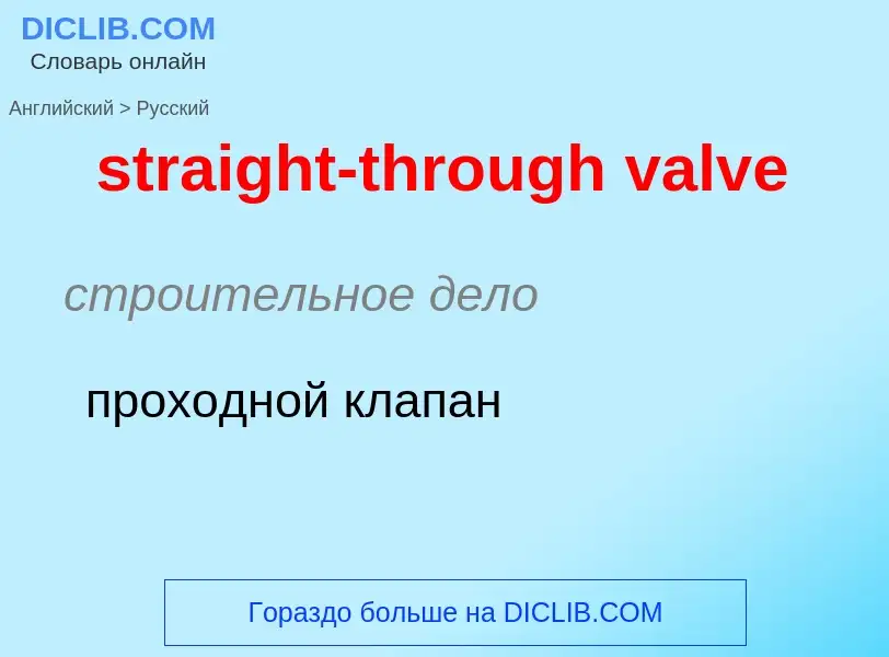 Как переводится straight-through valve на Русский язык