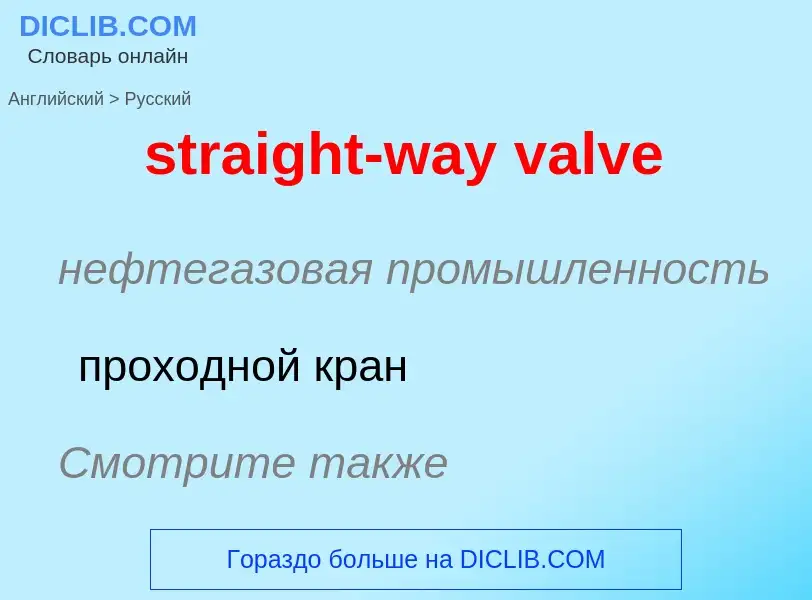 Как переводится straight-way valve на Русский язык