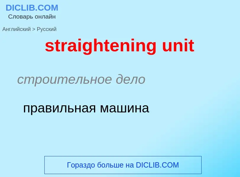 ¿Cómo se dice straightening unit en Ruso? Traducción de &#39straightening unit&#39 al Ruso