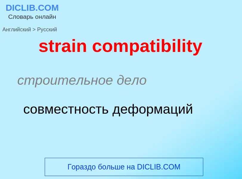 Как переводится strain compatibility на Русский язык