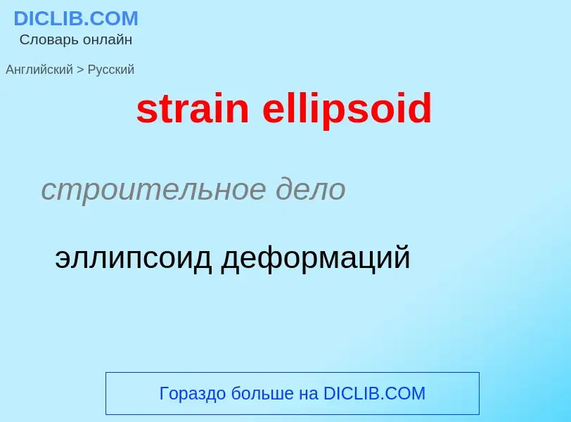 Как переводится strain ellipsoid на Русский язык