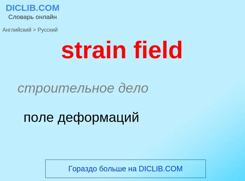 Как переводится strain field на Русский язык