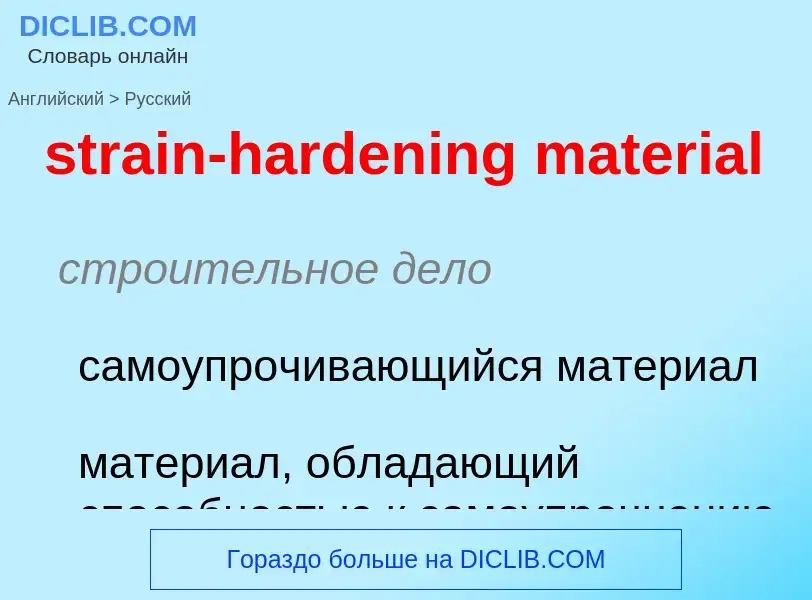 Как переводится strain-hardening material на Русский язык