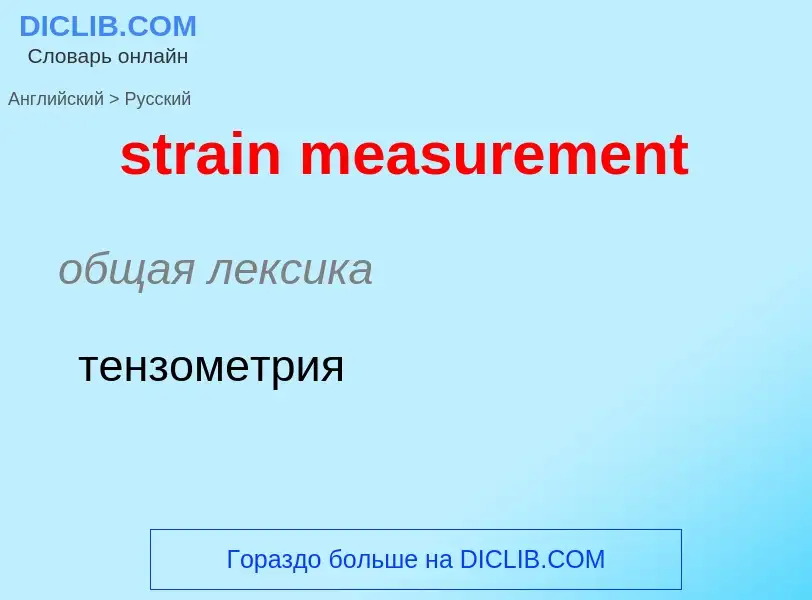 Как переводится strain measurement на Русский язык