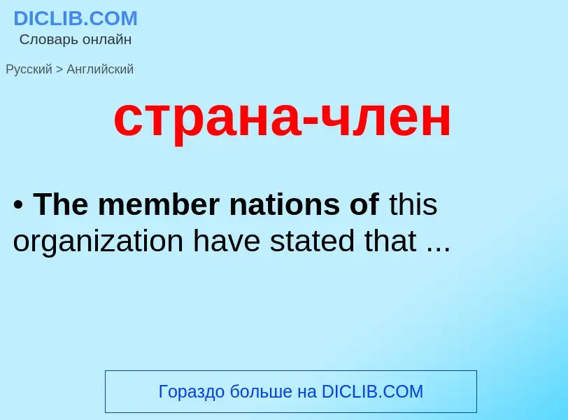 ¿Cómo se dice страна-член en Inglés? Traducción de &#39страна-член&#39 al Inglés