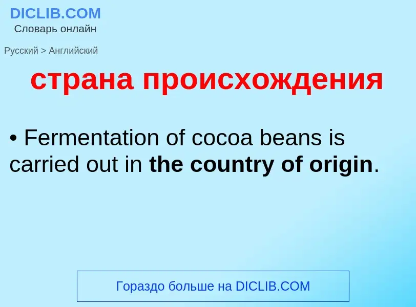 Как переводится страна происхождения на Английский язык