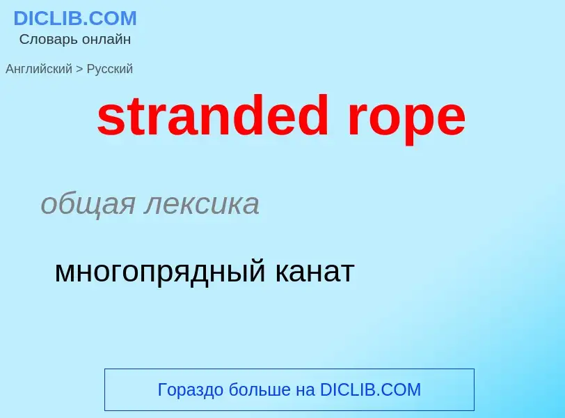 Как переводится stranded rope на Русский язык