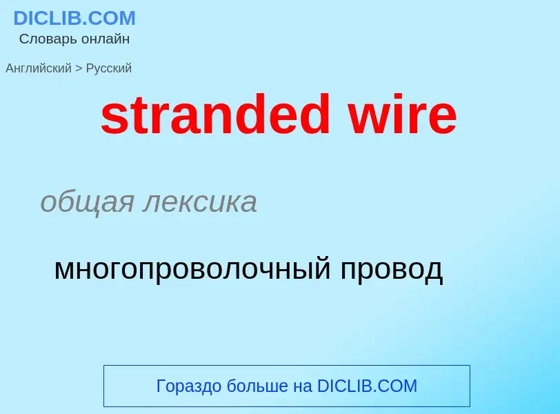 ¿Cómo se dice stranded wire en Ruso? Traducción de &#39stranded wire&#39 al Ruso